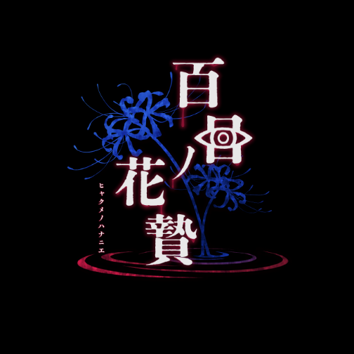 百目ノ花贄 ロゴ