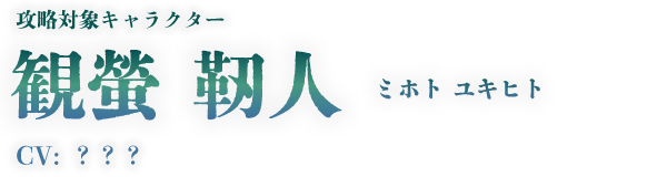 観螢 靭人